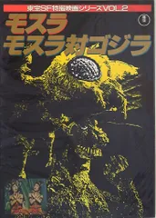 東宝SF特撮映画シリーズ 2 モスラ/モスラ対ゴジラ