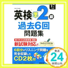 英検準2級過去6回問題集 ’17年度版 [Feb 09, 2017] 成美堂出版編集_02