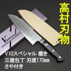 高村刃物　V10スペシャル　ステンレス　三徳包丁　刃渡り17cm 鞘付き