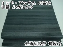 野蚕糸 ムガシルク 袋帯 全通柄 正絹 未使用に近い イ6137 両面袋帯 正絹】野蚕糸｜アッサム原産 ムガ繭使用｜全通柄｜お