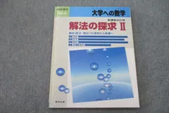 2023年最新】大学への数学 解法の探求の人気アイテム - メルカリ