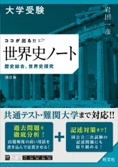 大学受験 ココが出る!! 世界史ノート 歴史総合,世界史探究 四訂版のサムネイル