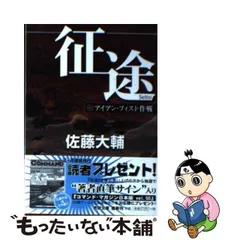 2024年最新】佐藤大輔 征途の人気アイテム - メルカリ