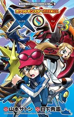 【中古】ポケットモンスターSPECIAL X・Y (3) (てんとう虫コロコロコミックス)