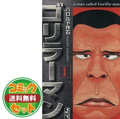 2025年最新】ゴリラーマン 文庫 セットの人気アイテム - メルカリ 
