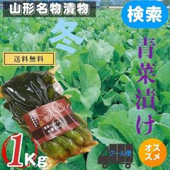 山形県飯豊町 せいさい漬け 高菜漬け500ｇの袋入り２袋 無添加漬物