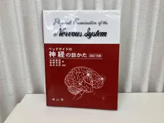 2025年最新】ベッドサイドの神経の診かた 改訂18版の人気