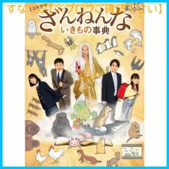 2025年最新】ざんねんないきもの事典 dvdの人気アイテム - メルカリ