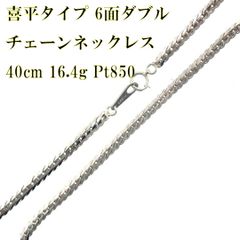 プラチナ/Pt850 喜平タイプ 6面ダブル ネックレス 40cm 16.4g HO 磨き仕上げ品 Aランク