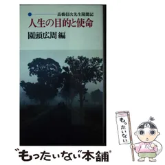 【中古】 二十一世紀まで生き延びれるか アガシア、高橋信次先生の予言/正法出版社/園頭広周 中古】 二十一世紀まで生き延びれるか アガシア、高橋信次先生の