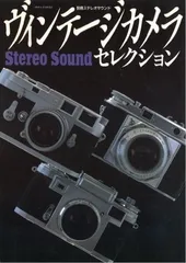 ヴィンテージカメラセレクション (別冊ステレオサウンド)