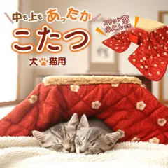 送料無料 ペット用 こたつ ねこ 猫 ネコ コタツ ワンちゃん ネコちゃん 犬 いぬ イヌ おこた 秋 冬 防寒 寒さ対策 暖房 暖かい ペット 省エネ ヒーター 机 テーブル マット ふとん ペット専用 暖房器具 かわいい ぬくぬく
