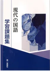 現代の国語学習課題集