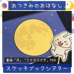 スケッチブックシアター おつきみのおはなし お月見 十五夜 保育園 幼稚園 保育教材