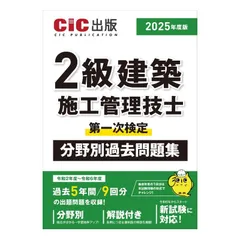 2級建築施工管理技士　CiC日本建設情報センター　各参考書等 2級建築施工管理技士 第二次検定 テキスト＆過去問題集 2025年度