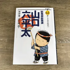 2025年最新】山口六平太の人気アイテム - メルカリ