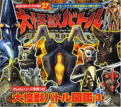大怪獣バトル図鑑(3) (おともだちスーパーワイド百科 27)