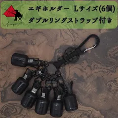 エギホルダー　Lサイズ　6個　ダブルリングストラップ　エギキャップ　餌木　ツールホルダー　ハンドメイド　ランガン　軽量　ブラック　α1