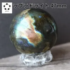ラブラドライト 47mm スフィア 丸玉 現物 天然石 パワーストーン 置物 握り石 マクラメ ワイヤーアクセ プレゼント 贈り物 ギフト コレクション pasmii