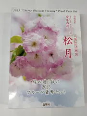 再値下げ❗️大特年ミント62年3点セット（プルーフ＆レギュラー＆桜通り抜け) 造幣局 : 令和7年桜の通り抜け貨幣セットの通信販売について