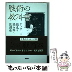 2024年最新】戦術の教科書 サッカーの進化を読み解く思想史の人気