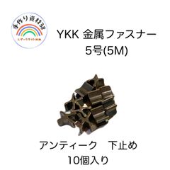 YKK 金属ファスナー　5M(５号)用　下止め　AT　10個入り