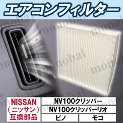 エアコンフィルター 車用 ニッサン 日産 NISSAN NV100クリッパー NV100クリッパーリオ ピノ モコ DR17 HC24 MG22 MG33 互換品