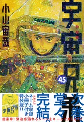 宇宙兄弟 ネーム収録小冊子付き ４５ 特装版/講談社/小山宙哉（コミック）