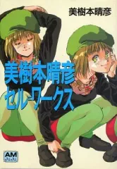 2025年最新】美樹本_晴彦の人気アイテム - メルカリ