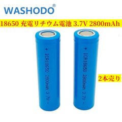 18650電池 フラットリチウムイオン 充電電池 3.7V 2800mAh (2本セット) 高品質 人気商品 電池保管用ケース無料贈呈　送料無料　三ヶ月安心保証付き