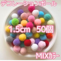ポンポンボール 1.5cm 50個 ミックス 工作 色んなカラーが楽しい 梵天