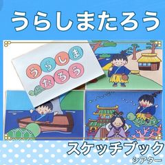 浦島太郎　スケッチブックシアター　紙芝居風　お話　物語　台本つき　昔話
