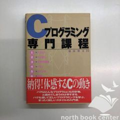 [U-4-4774100900]Cプログラミング専門課程 藤原 博文