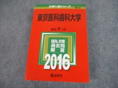 東京医科歯科大学　1975年版　赤本 教学社 東京医科歯科大学 1975年版 赤本 教学社 東京科学大学（旧 東京医科歯科