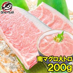 南まぐろ ミナミマグロ 大トロ 200g 築地の王様ブランドまぐろ 脂がのった憧れの大トロをたっぷりと