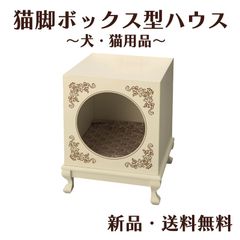 猫脚ボックス型ハウス ハウス ペットベッド 猫脚ベッド ペット用 ベッド おしゃれ アンティーク調 猫足 ネコ 小型犬 ホンイーテラス HT-148