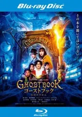 ゴーストブック おばけずかん ブルーレイディスク【邦画 中古 Blu-ray】レンタル落ち