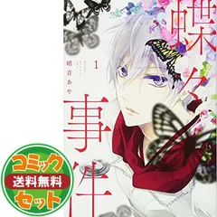 【セット】【コミック】蝶々事件（全４巻） [Comic]