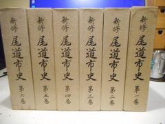 ［古本］新修尾道市史 全六巻（全6冊揃い）　　　#画文堂2＊青木茂・尾道市役所　　　　　　　#画文堂