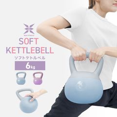 【ケトルベル：6kg】 ソフト  ダンベル ダイエット 宅トレ 筋トレ 家庭用 握りやすい トレーニング スイング 下半身 運動不足 脂肪燃焼 エクササイズ フィットネス ダイエット スポーツ 筋力アップ 送料無料 SKB06