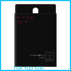 【新着商品】KATE(ケイト) ザ アイカラーケース