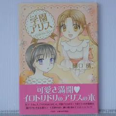 学園アリス 絵本 イラストファンブック 樋口橘 GAKUEN ALICE 51YAZyQvmwL._SY200_QL15_.jpg