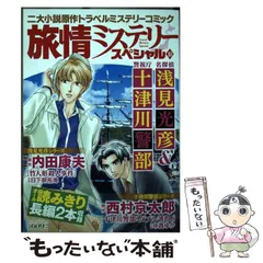 中古】 旅情ミステリースペシャル 名探偵浅見光彦&警視庁十津川警部 10