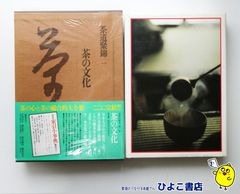 茶道聚錦〈1〉)茶の文化 中古】茶道聚錦 一 茶の文化 小学館 - メルカリ