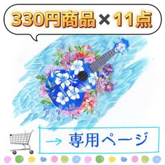 ウクレレ園芸・まとめ買い専用ページ】 330円商品✖️3点