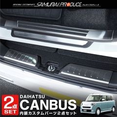 【サムライプロデュース】ダイハツ 新型 ムーヴキャンバス LA850S LA860S ラゲッジ ＆ サイドステップ スカッフプレート 保護パーツセット シルバーヘアライン