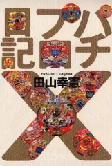 2025年最新】田山幸憲パチプロ日記の人気アイテム - メルカリ