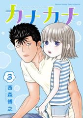 小学館 少年サンデーコミックススペシャル 西森博之 !!)カナカナ 3のサムネイル