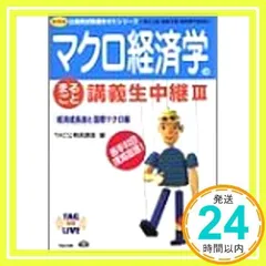 【中古】 マクロ経済学のまるごと講義生中継 地方上級・国家２種・国税専門官対応 １（国民所得統計と財市場編）/ＴＡＣ/ＴＡＣ株式会社 公務員試験 過去問攻略Vテキスト(9) マクロ経済学 第2版 [大卒