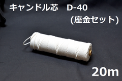 キャンドル専用芯　D-40　座金小100個セット 20ｍ